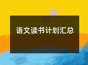 語文讀書計(jì)劃匯總