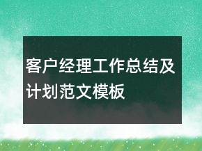 客戶經(jīng)理工作總結(jié)及計劃范文模板