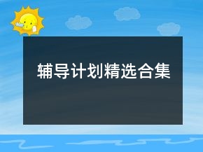 輔導計劃精選合集
