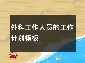 外科工作人員的工作計(jì)劃模板