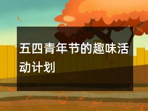 五四青年節(jié)的趣味活動計劃