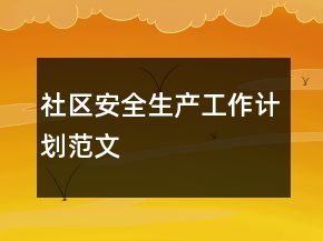 社區(qū)安全生產(chǎn)工作計(jì)劃范文