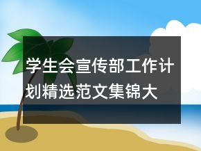學(xué)生會(huì)宣傳部工作計(jì)劃精選范文集錦大全