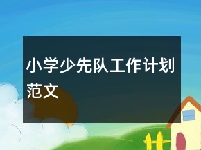 小學(xué)少先隊(duì)工作計(jì)劃范文
