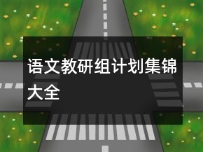 語文教研組計劃集錦大全