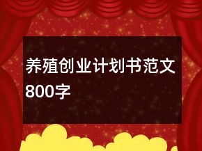 養(yǎng)殖創(chuàng)業(yè)計(jì)劃書范文800字