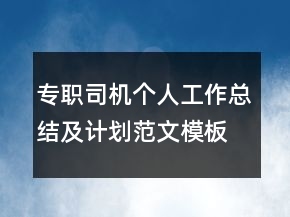 專職司機(jī)個(gè)人工作總結(jié)及計(jì)劃范文模板