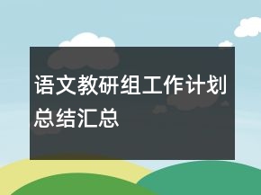 語(yǔ)文教研組工作計(jì)劃總結(jié)匯總