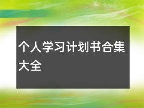 個人學(xué)習計劃書合集大全