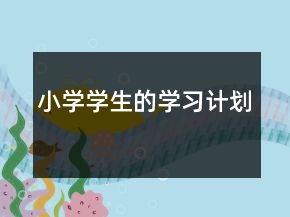 小學(xué)學(xué)生的學(xué)習(xí)計(jì)劃