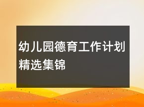 幼兒園德育工作計劃精選集錦