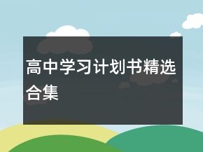高中學(xué)習(xí)計劃書精選合集