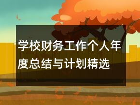 學(xué)校財(cái)務(wù)工作個(gè)人年度總結(jié)與計(jì)劃精選范文