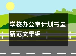 學(xué)校辦公室計劃書最新范文集錦