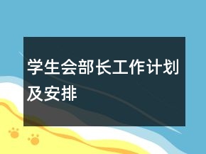 學(xué)生會(huì)部長工作計(jì)劃及安排