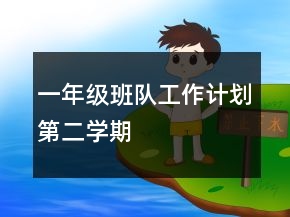 一年級(jí)班隊(duì)工作計(jì)劃第二學(xué)期