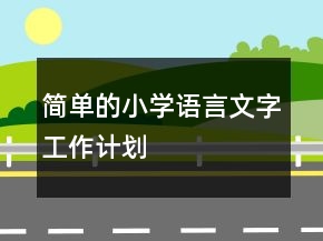 簡單的小學語言文字工作計劃