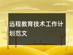 遠(yuǎn)程教育技術(shù)工作計(jì)劃范文