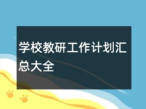 學(xué)校教研工作計(jì)劃匯總大全