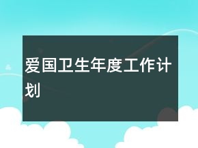 愛國衛(wèi)生年度工作計劃