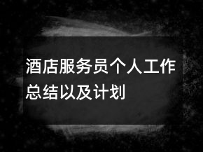 酒店服務(wù)員個人工作總結(jié)以及計劃