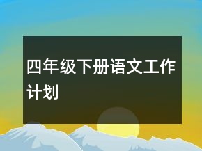 四年級下冊語文工作計劃