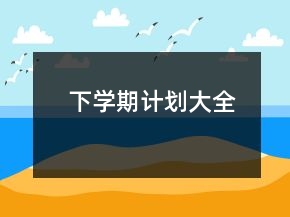 下學(xué)期計(jì)劃大全