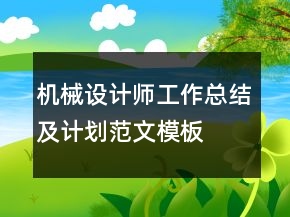 機(jī)械設(shè)計(jì)師工作總結(jié)及計(jì)劃范文模板