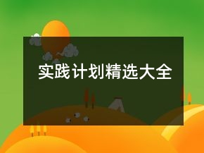 實踐計劃精選大全