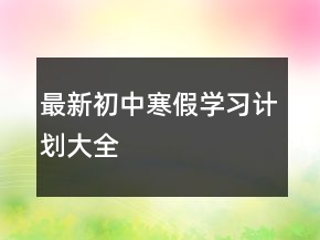最新初中寒假學習計劃大全