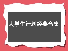 大學(xué)生計劃經(jīng)典合集