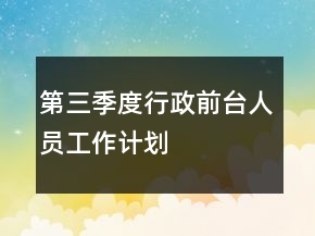 第三季度行政前臺(tái)人員工作計(jì)劃