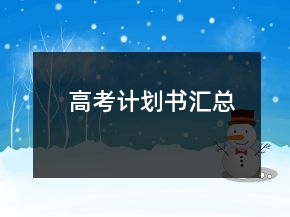高考計(jì)劃書匯總