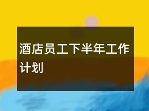 酒店員工下半年工作計劃