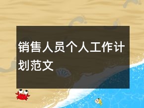 銷售人員個人工作計劃范文