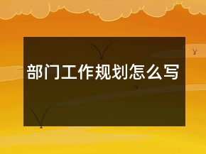 部門(mén)工作規(guī)劃怎么寫(xiě)