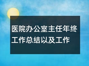 醫(yī)院辦公室主任年終工作總結(jié)以及工作計(jì)劃范文