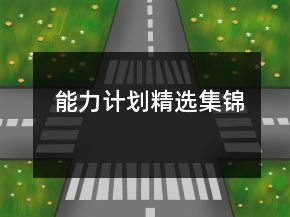 能力計劃精選集錦