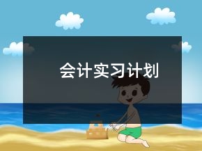 會(huì)計(jì)實(shí)習(xí)計(jì)劃