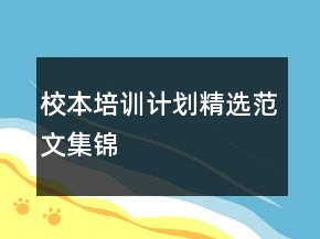 校本培訓計劃精選范文集錦
