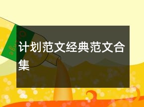 計劃范文經(jīng)典范文合集