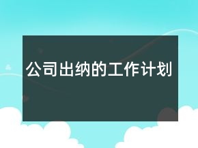 公司出納的工作計(jì)劃