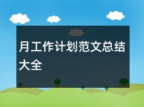 月工作計(jì)劃范文總結(jié)大全
