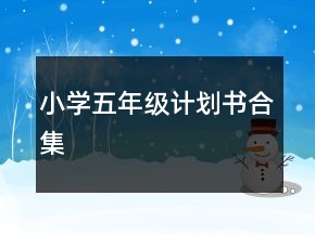 小學(xué)五年級(jí)計(jì)劃書(shū)合集