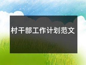 村干部工作計(jì)劃范文