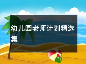 幼兒園老師計(jì)劃精選集