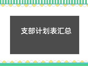 支部計劃表匯總