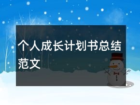 個人成長計劃書總結(jié)范文