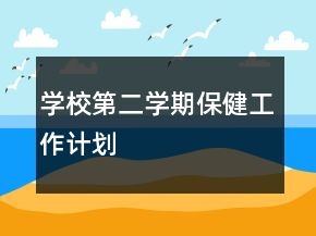 學(xué)校第二學(xué)期保健工作計劃