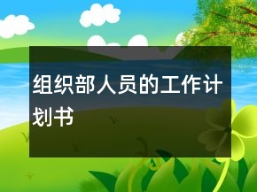 組織部人員的工作計(jì)劃書